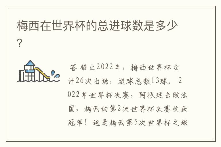 梅西在世界杯的总进球数是多少?