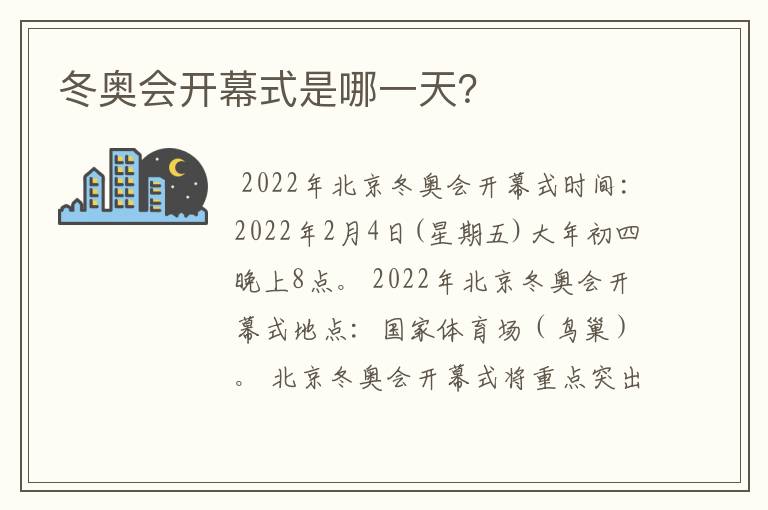 冬奥会开幕式是哪一天?