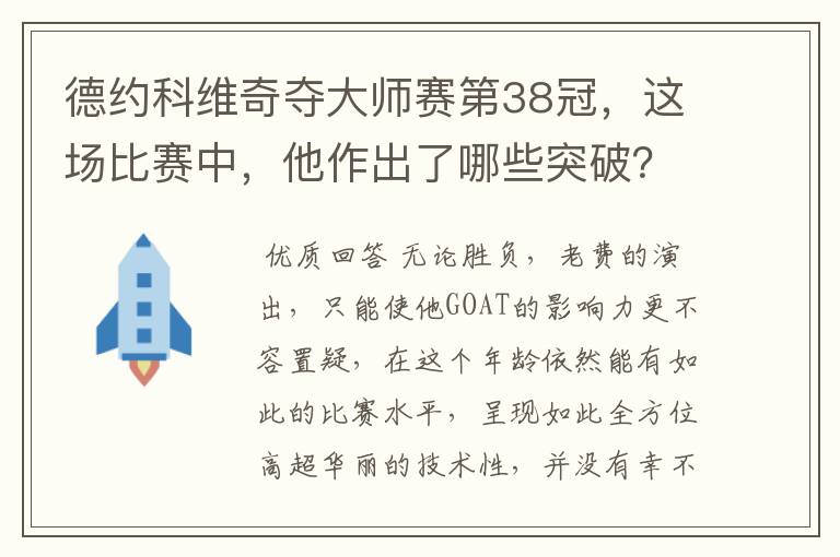 德约科维奇夺大师赛第38冠,这场比赛中,他作出了哪些突破?