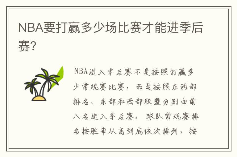 NBA要打赢多少场比赛才能进季后赛?