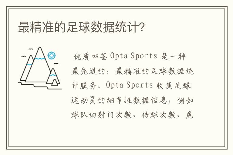 最精准的足球数据统计?