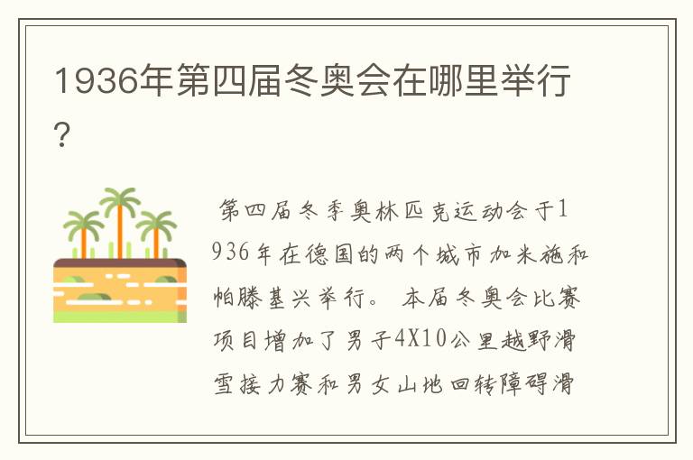 1936年第四届冬奥会在哪里举行?