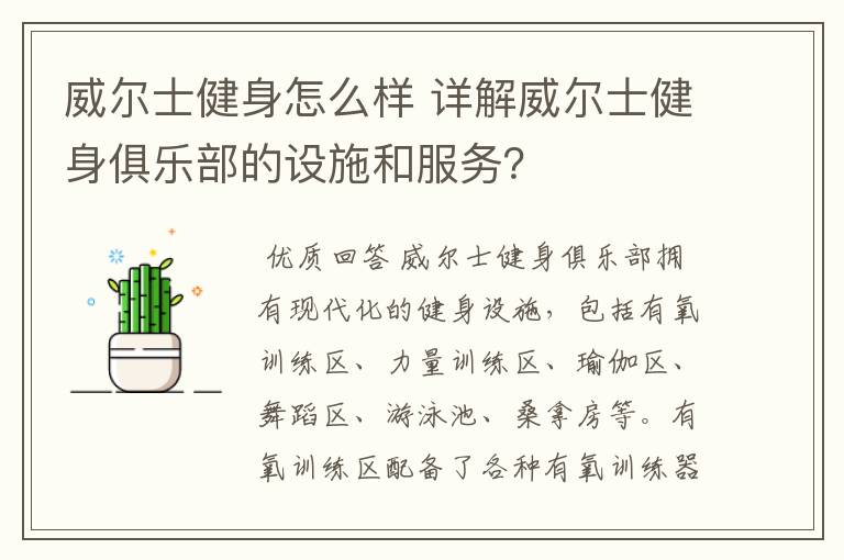 威尔士健身怎么样 详解威尔士健身俱乐部的设施和服务?