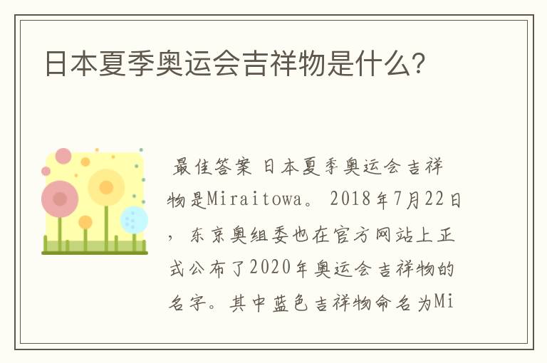 日本夏季奥运会吉祥物是什么?