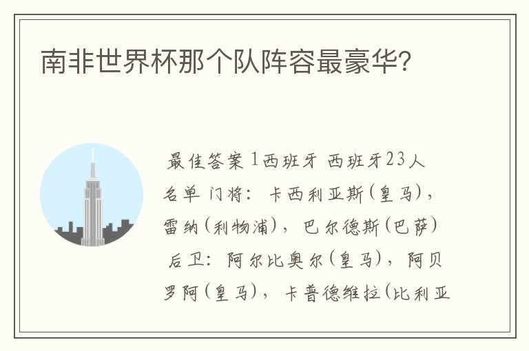 南非世界杯那个队阵容最豪华?