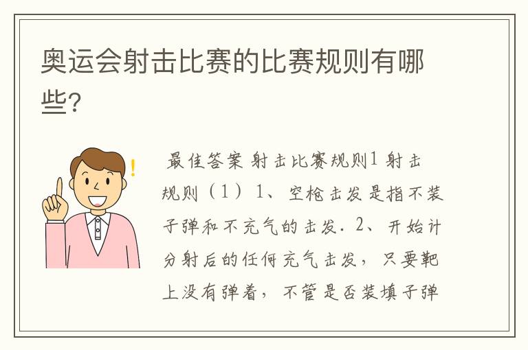 奥运会射击比赛的比赛规则有哪些?