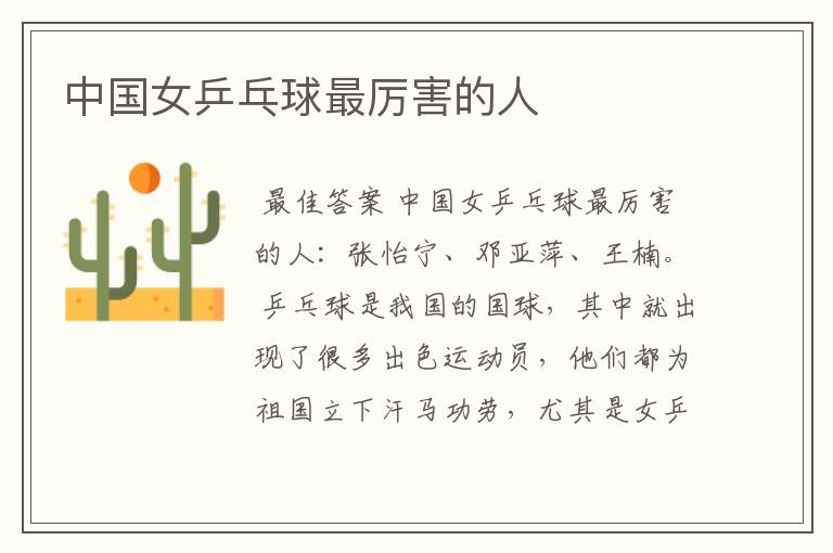 中国女乒乓球最厉害的人