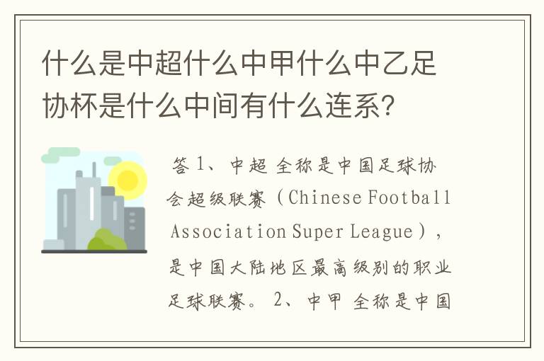 什么是中超什么中甲什么中乙足协杯是什么中间有什么连系?