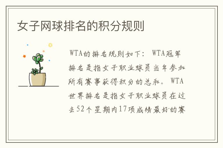 女子网球排名的积分规则