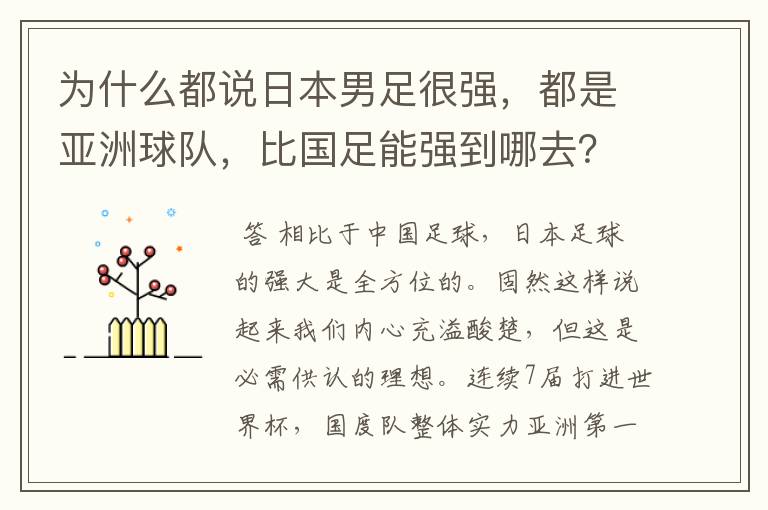 为什么都说日本男足很强，都是亚洲球队，比国足能强到哪去？