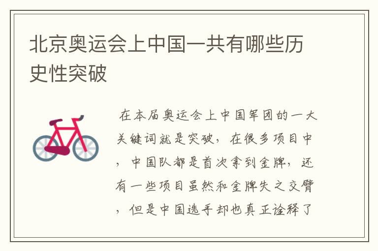 北京奥运会上中国一共有哪些历史性突破