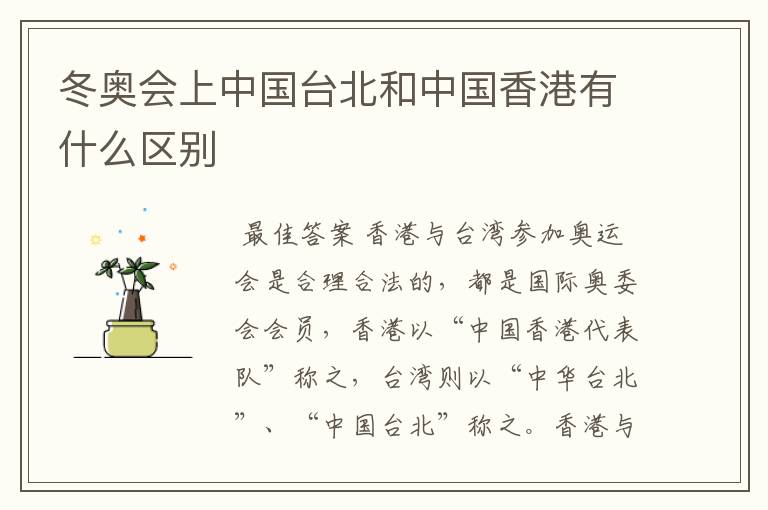 冬奥会上中国台北和中国香港有什么区别