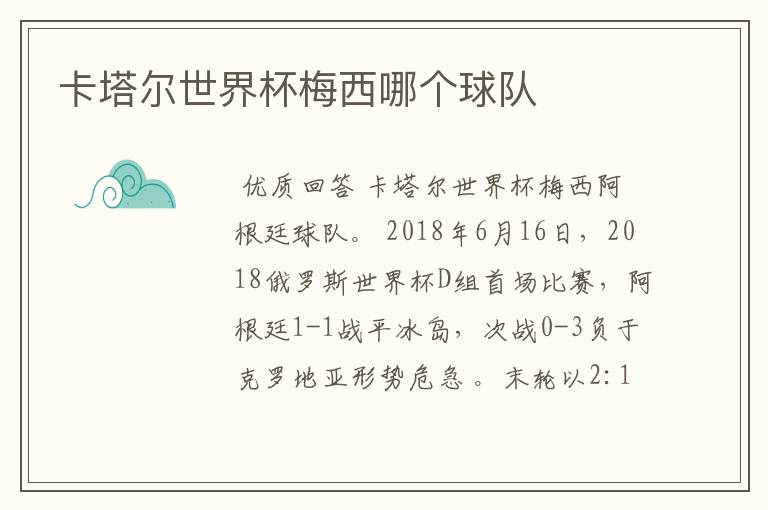 卡塔尔世界杯梅西哪个球队
