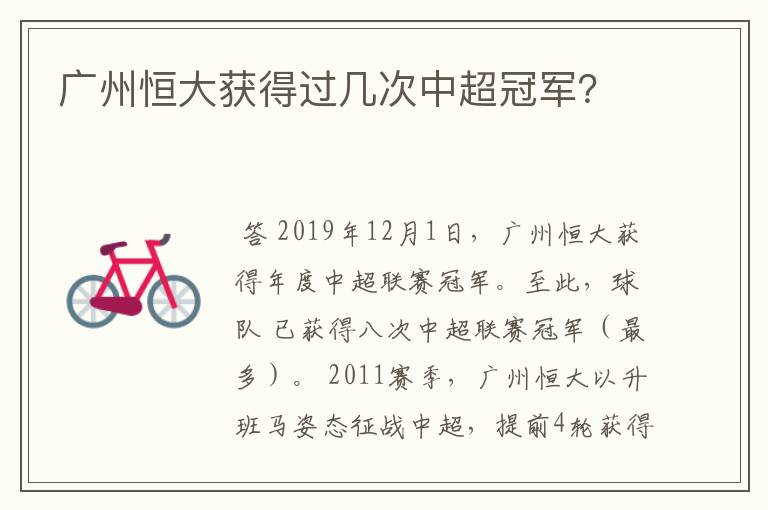 广州恒大获得过几次中超冠军?