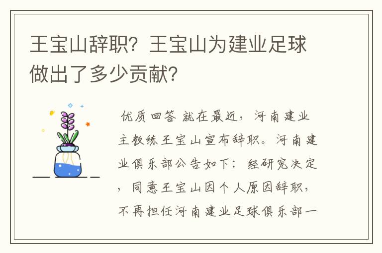 王宝山辞职?王宝山为建业足球做出了多少贡献?