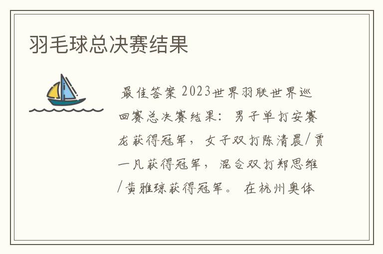 羽毛球总决赛结果