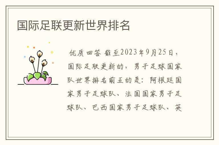 国际足联更新世界排名