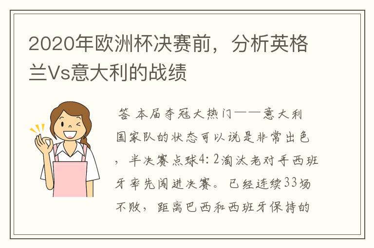 2020年欧洲杯决赛前,分析英格兰Vs意大利的战绩