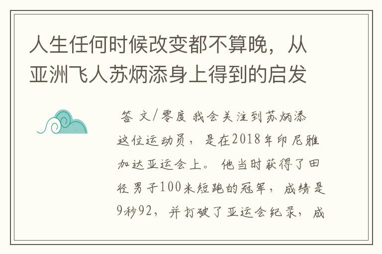 人生任何时候改变都不算晚,从亚洲飞人苏炳添身上得到的启发