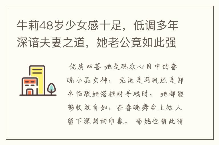 牛莉48岁少女感十足,低调多年深谙夫妻之道,她老公竟如此强大