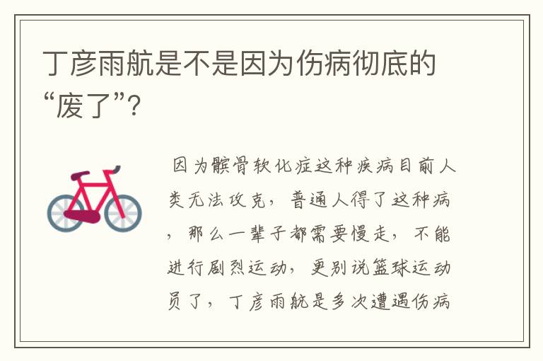 丁彦雨航是不是因为伤病彻底的“废了”?