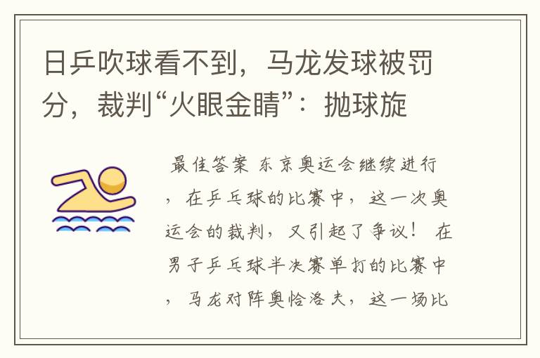 日乒吹球看不到,马龙发球被罚分,裁判“火眼金睛”:抛球旋转了