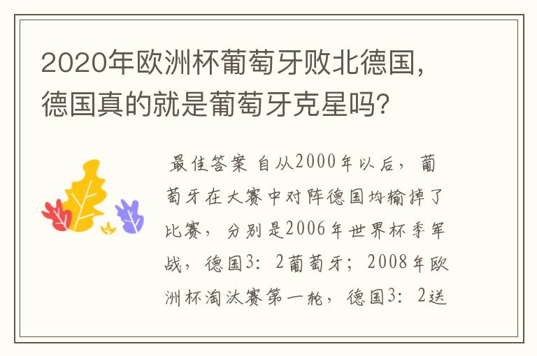 2020年欧洲杯葡萄牙败北德国,德国真的就是葡萄牙克星吗?