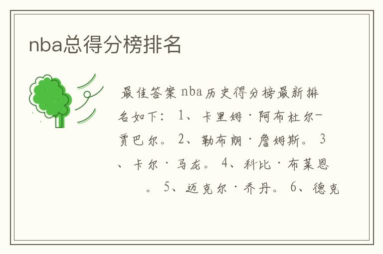 nba总得分榜排名