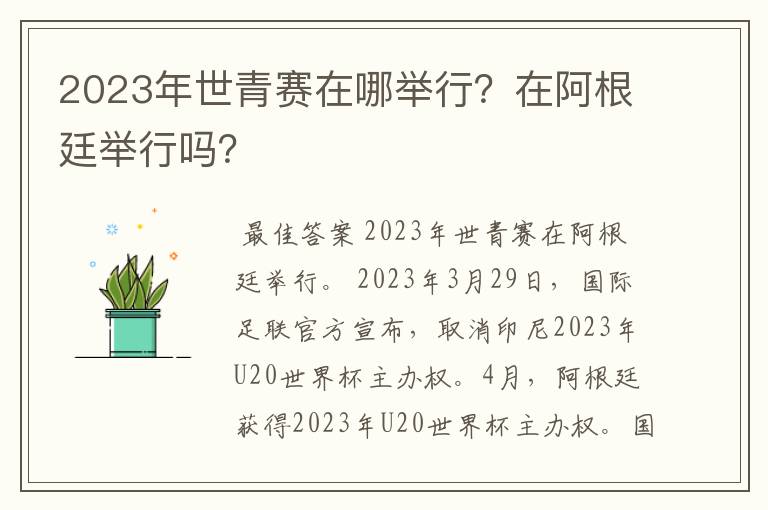 2023年世青赛在哪举行？在阿根廷举行吗？