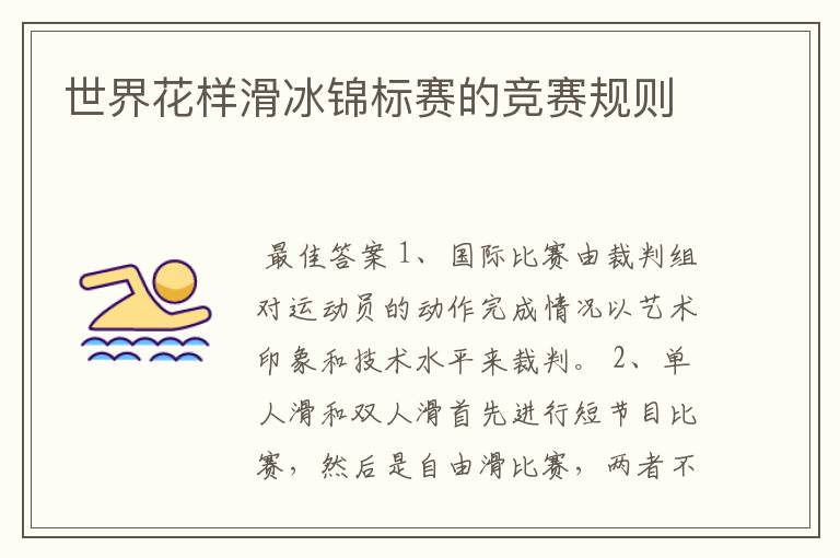 世界花样滑冰锦标赛的竞赛规则