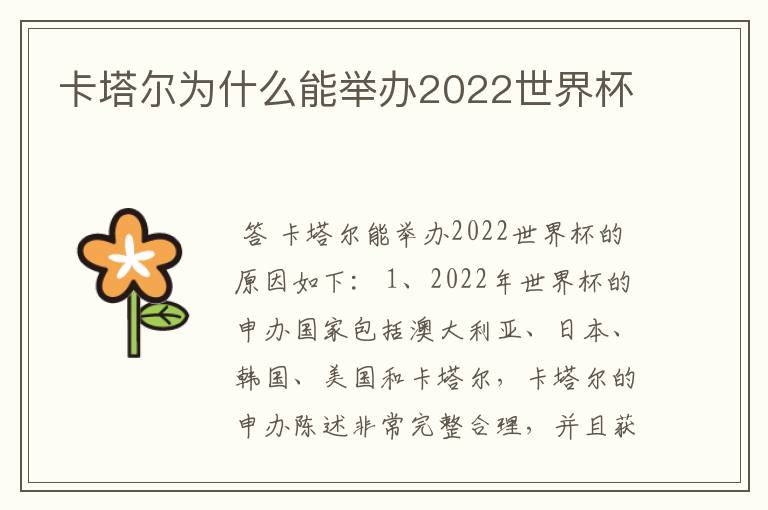 卡塔尔为什么能举办2022世界杯