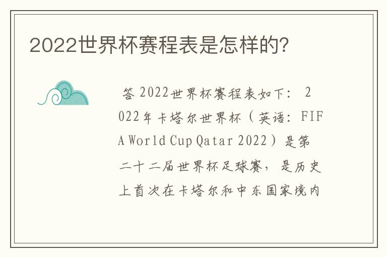 2022世界杯赛程表是怎样的?
