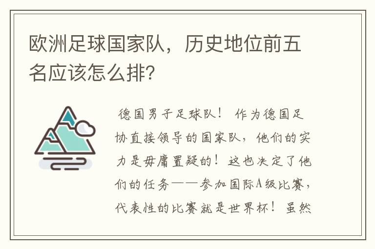欧洲足球国家队,历史地位前五名应该怎么排?