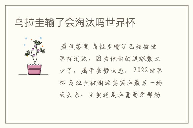 乌拉圭输了会淘汰吗世界杯