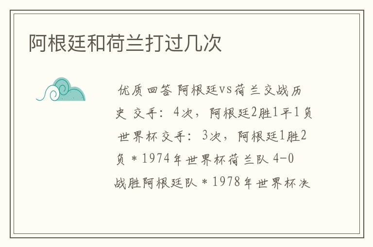阿根廷和荷兰打过几次