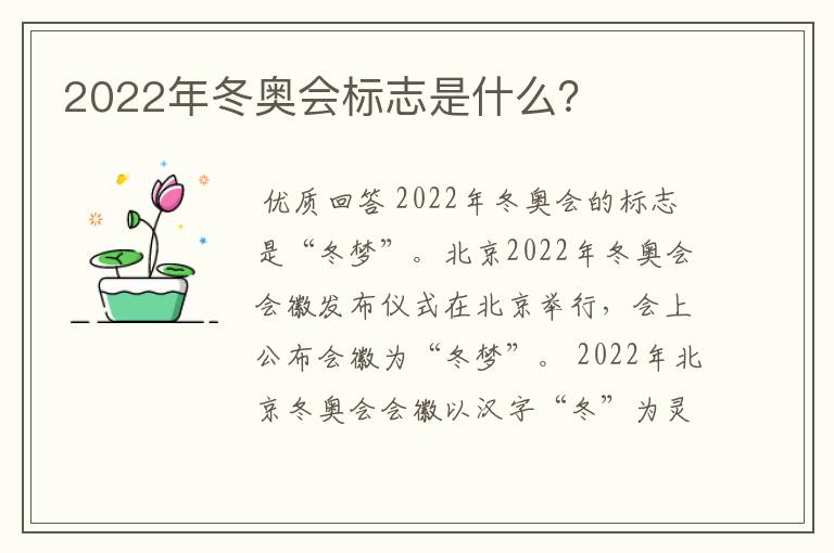 2022年冬奥会标志是什么?