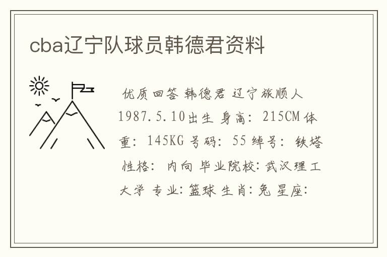 cba辽宁队球员韩德君资料