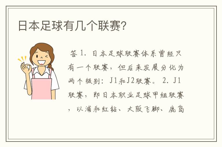 日本足球有几个联赛?