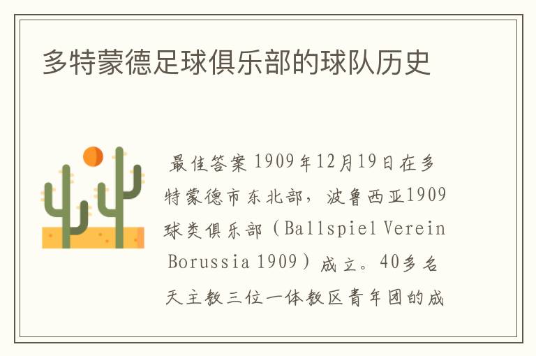 多特蒙德足球俱乐部的球队历史