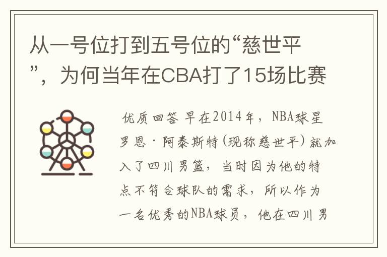 从一号位打到五号位的“慈世平”,为何当年在CBA打了15场比赛就被裁了?