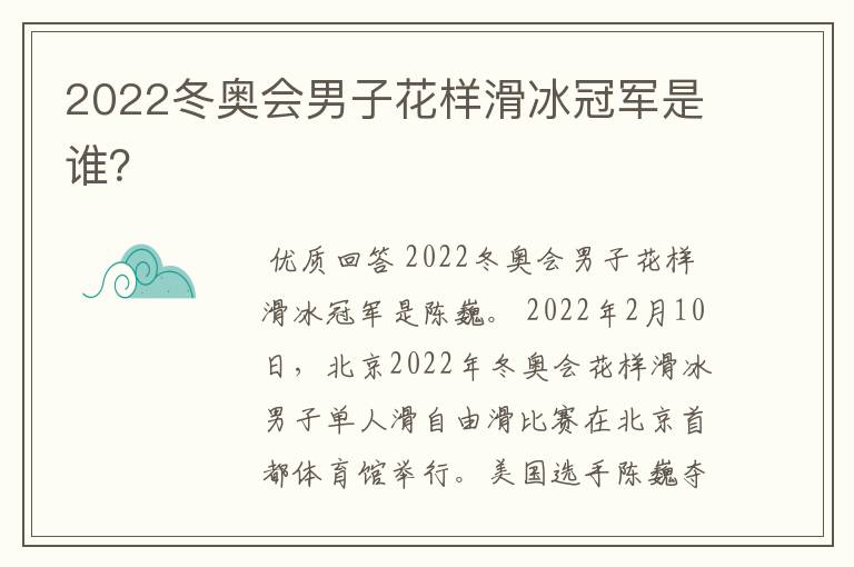 2022冬奥会男子花样滑冰冠军是谁?