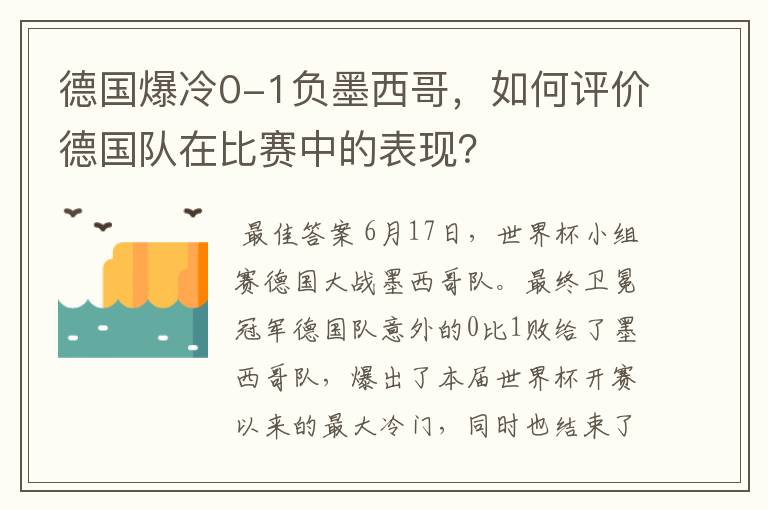 德国爆冷0-1负墨西哥,如何评价德国队在比赛中的表现?