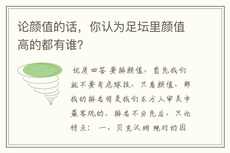 论颜值的话,你认为足坛里颜值高的都有谁?
