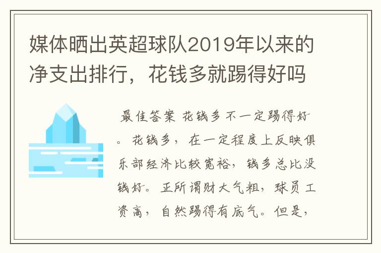 媒体晒出英超球队2019年以来的净支出排行,花钱多就踢得好吗?