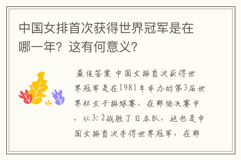 中国女排首次获得世界冠军是在哪一年？这有何意义？