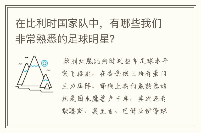 在比利时国家队中,有哪些我们非常熟悉的足球明星?