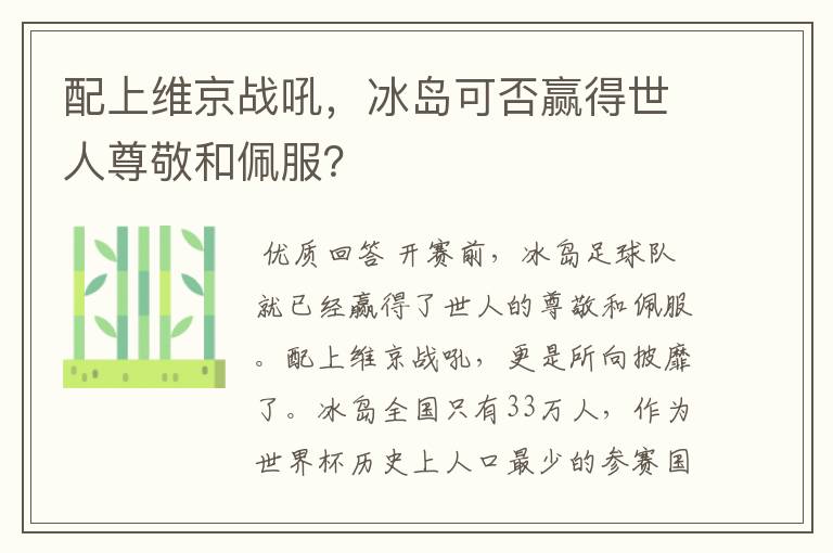 配上维京战吼,冰岛可否赢得世人尊敬和佩服?