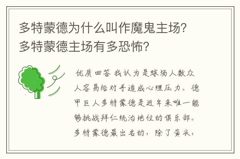 多特蒙德为什么叫作魔鬼主场?多特蒙德主场有多恐怖?