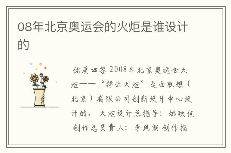 08年北京奥运会的火炬是谁设计的