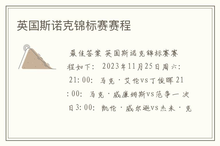 英国斯诺克锦标赛赛程